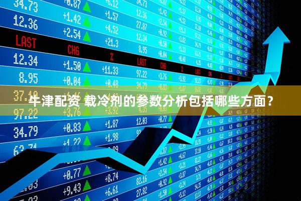 牛津配资 载冷剂的参数分析包括哪些方面？